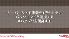 サーバーサイド実装を1行もせずにバックエンドと連携するiOSアプリを開発する