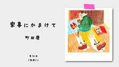 町田康『家事にかまけて』第16回:靴磨き | ブルータス| BRUTUS.jp