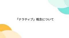 「ナラティブ」概念について