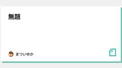 無題|まついゆか
