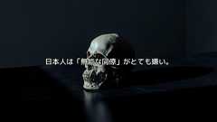 日本人は「無能な同僚」がとても嫌い。