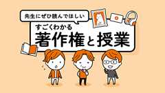 「先生にぜひ読んでほしい」すごくわかる著作権と授業 (すごわか)