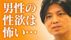 男性の性欲は恐ろしい