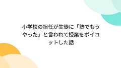 小学校の担任が生徒に「塾でもうやった」と言われて授業をボイコットした話