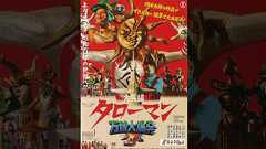 映画『大長編 タローマン 万博大爆発』 公式サイト