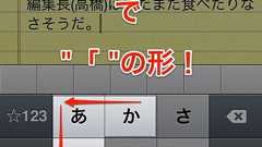「」や()を直感的にすばやく入力する裏技をご提案! | AppBank