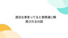 適当な事言ってると事情通に瞬殺されるの図