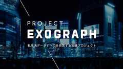 社会実験Exograph、一部の応募者のメールアドレスをBCCでなくCCに入れ誤送信