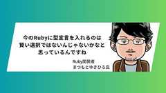 「自分の未来予測を信じてちょっと意地を張ってみる」 まつもとゆきひろ氏がRubyに型宣言を入れない理由 | ログミーBusiness