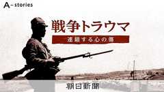 抜け殻になった父は、語らず世を去った 歴戦の兵士の心が壊れるまで:朝日新聞