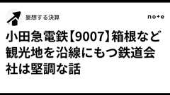 小田急電鉄【9007】箱根など観光地を沿線にもつ鉄道会社は堅調な話|妄想する決算