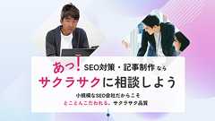 サクラサクのSEO【SEO対策・コンテンツ制作なら】 あっ!サクラサクに相談しよう