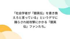 「社会学者が『銀英伝』を書き換えろと言っている」というデマに踊らされ総攻撃にかかる『銀英伝』ファンたち。
