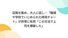 証拠を集め、大人に話し…「職場や学校でいじめられた時用チャート」が非常に有用「この方法で上司を爆破した」