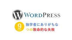 WordPress 独学者にありがちな失敗とは?
