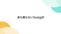 身も蓋もないStudygift