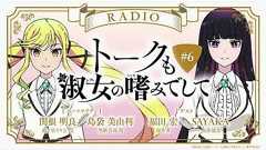 #6【ゲスト:福田宏(原作者)&SAYAKA(原作協力)】『トークも淑女の嗜みでして』|TVアニメ『ロックは淑女の嗜みでして』公式ラジオ