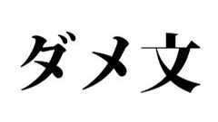 これさえ守れば「ダメ文」が書ける! 人に伝わらない「ダメな文章の書き方」講座 | ねとらぼ