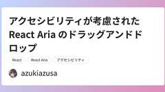アクセシビリティが考慮された React Aria のドラッグアンドドロップ