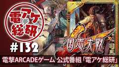 【電アケ総研】9月10日の第132回は『三国志大戦』。新バージョンについてゆるっと語ります