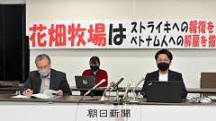ストを実施したベトナム人に200万円請求 生キャラメルの花畑牧場:朝日新聞
