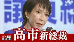 【詳しく】高市早苗氏が自民党新総裁に 総裁選 女性就任は初 小泉氏抑え選出 ノーカット動画も | NHKニュース