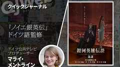 マライの異常な愛情、または「私は如何にして心配するのを止めて『銀英伝』を愛するようになったか」起動篇(マライ・メントライン) - QJWeb クイック・ジャパン ウェブ