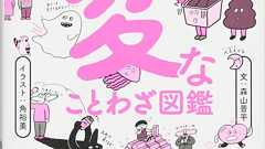 「尻が来る!」って何? こんなの聞いたことない、思わず笑ってしまいそうな「ことわざ」たち | ダ・ヴィンチWeb