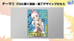 電子書籍と紙の本、作品の「表紙」にはどんな違いがある? 数々の人気漫画を影で支える、表紙デザイナーの裏話 | ログミーBusiness
