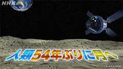 人類54年ぶりに月へ | NHKニュース