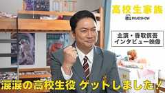 映画『高校生家族』香取慎吾インタビュー映像/2026年秋以降公開!