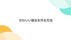 Togetter - 「かわいい彼女を作る方法」