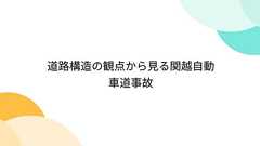 道路構造の観点から見る関越自動車道事故