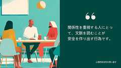 心理的安全性を問い直す