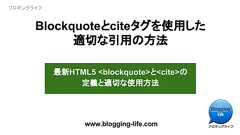 blockquoteとciteタグを使用した適切な引用の方法 | ブロギングライフ