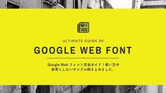 Google Web フォント完全ガイド!使い方や 参考にしたいサンプル例まとめました。 | PhotoshopVIP