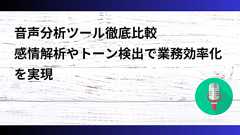 音声分析ツール徹底比較|感情解析やトーン検出で業務効率化を実現