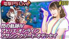 『アトリエ オンライン』『閃の軌跡IV』などをお届けする電撃PS Liveは11日19時30分から! - 電撃PlayStation