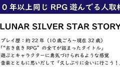 【22年間同じRPGを遊んでる人取材】“古き良きRPG”の全てが詰まった「LUNAR SILVER STAR STORY」 | ねとらぼ