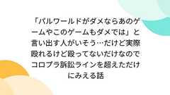 「パルワールドがダメならあのゲームやこのゲームもダメでは」と言い出す人がいそう…だけど実際殴れるけど殴ってないだけなのでコロプラ訴訟ラインを超えただけにみえる話