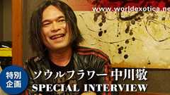 ソウル・フラワー・ユニオン 中川敬 独占インタビュー