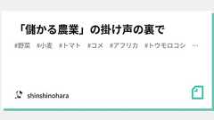 「儲かる農業」の掛け声の裏で|shinshinohara