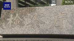 “不起訴理由などの公表 積極的に検討を” 全国の検察庁に周知 | NHKニュース