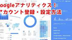 Google Analytics(アナリティクス)アカウント登録、設定方法(アクセス解析 はじめの一歩) / ネットビジネス支援情報サイト|タフキュー