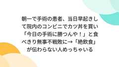 朝一で手術の患者、当日早起きして院内のコンビニでカツ丼を買い「今日の手術に勝つんや!」と食べきり無事不戦敗に→「絶飲食」が伝わらない人めっちゃいる
