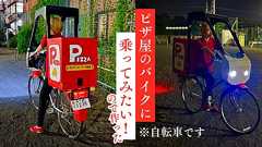自転車をピザ屋のバイクに改造する