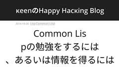 Common Lispの勉強をするには、あるいは情報を得るには | κeenのHappy Hacκing Blog