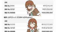 BIZ UDPゴシックと99.99%同じだけど、数字が等幅の「帳票 UDPゴシック」フォント公開 – プログラミング生放送