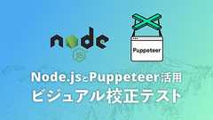 デザインとHTMLのズレを検出! Node.jsとPuppeteer活用のビジュアル校正テストで実装時のケアレスミスを防ぐ - ICS MEDIA