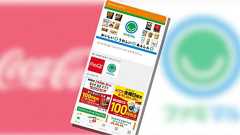 ファミマの新ミニアプリ機能 コカ・コーラ、サントリーが飛びつく理由